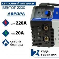 Аппарат сварочный "Aurora" Вектор 2200