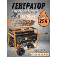 Генератор бензиновый "Carver" PPG-9000E (LT-192FA,7,0-7,5кВт, 220В, бак 25л, э/старт, кол/рук, медь)