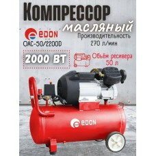 Компрессор "Edon" OAC-50/2200D (50л, 2 цел., 8 бар)